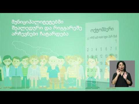 არჩევნები 2016 - გამგებლის რიგგარეშე და საკრებულოს შუალედური არჩევნები