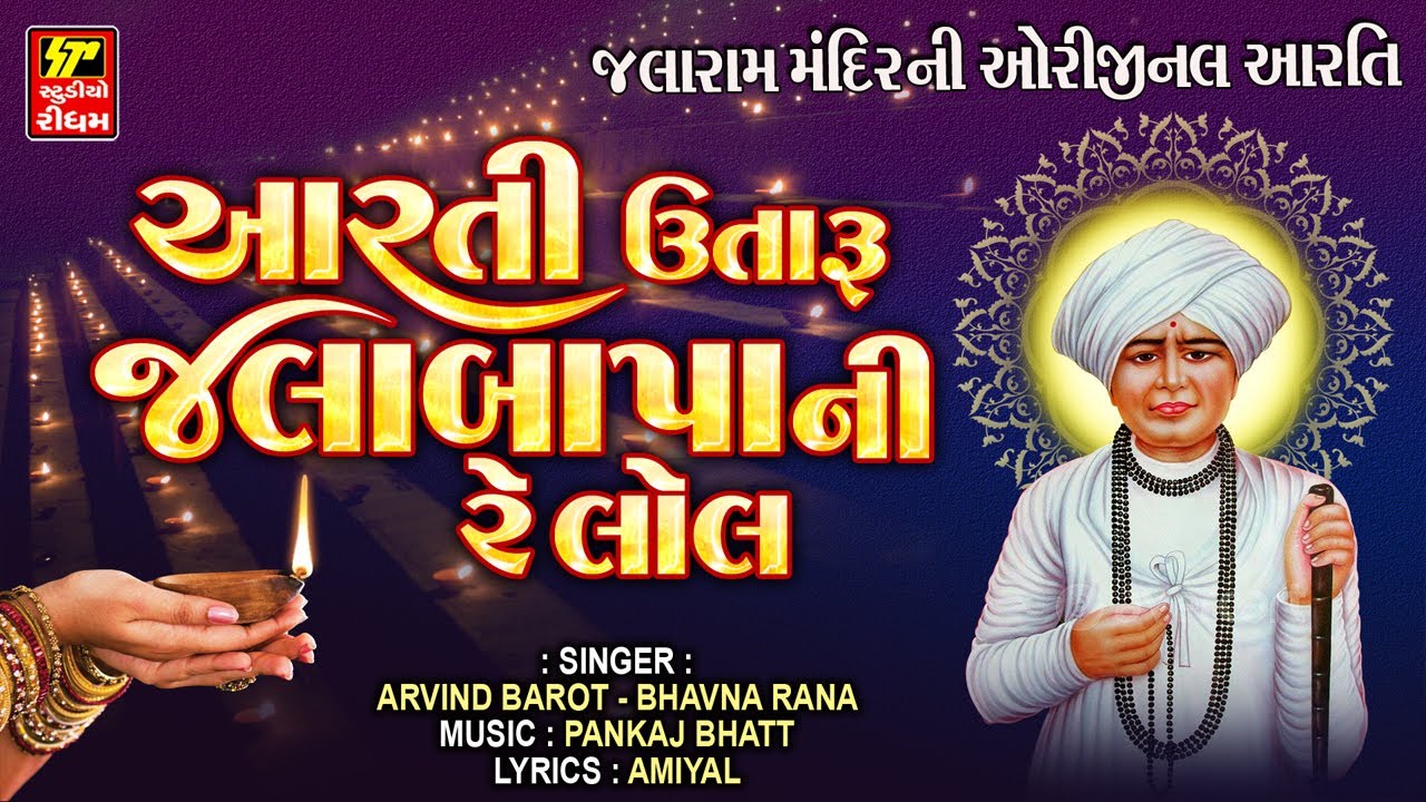 Arti Utaru Jala Bapani Re Lol..// Jalram Bapa Ni Original Aarti