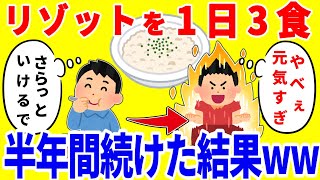リゾットだけを1日3食食べ続ける生活を半年間続けた結果がやばいww