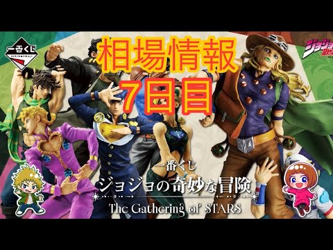 相場情報7日目一番くじ ジョジョの奇妙な冒険 The Gathering of STARS