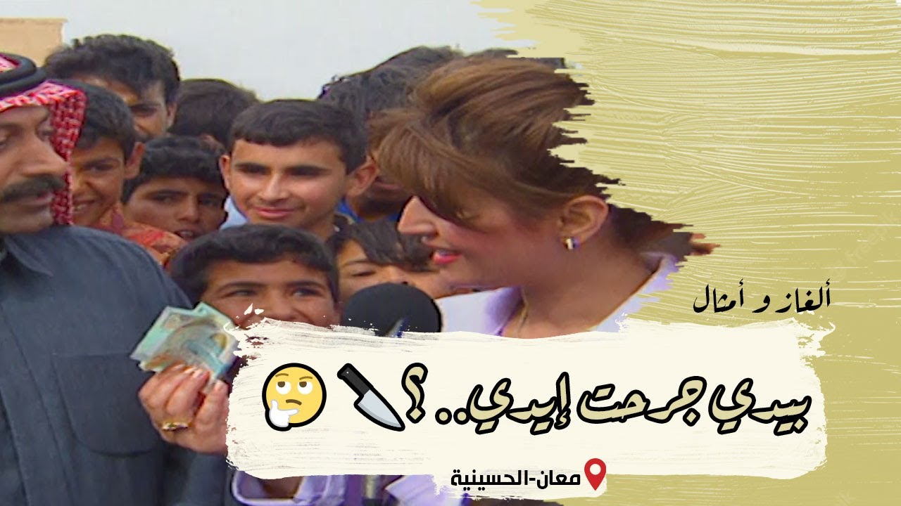 ألغاز وأمثال من التراث | الحلقة 17 | معان (الحسينية)