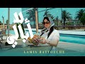 Lamia Battouche La Oubali لا أبالي EXCLUSIVE Music Video 2025 Lamia Battouche La Oubali لا أبالي EXCLUSIVE Music Video 2025