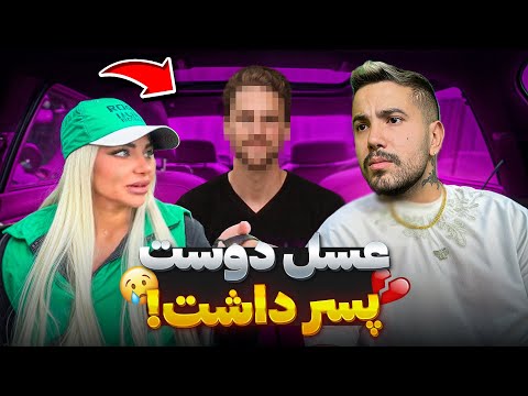 عسل بهم خیانت کرد💔رابطمون تموم شد....