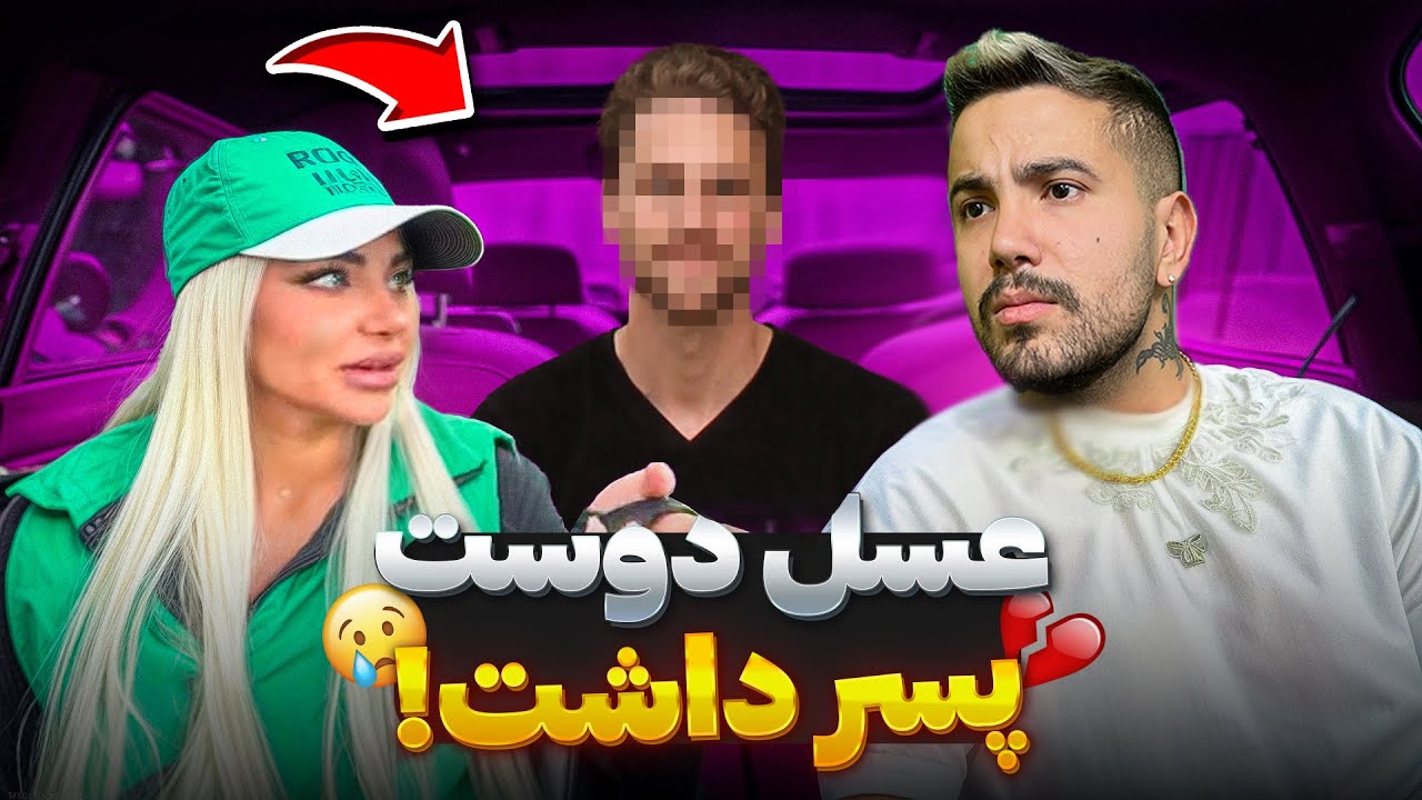 عسل بهم خیانت کرد💔رابطمون تموم شد....