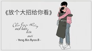 Yong Bin Ryan.B - CHO BẠN THẤY MỘT BƯỚC TIẾN MỚI/《放个大招给你看》| Bài hát đang hot trên tiktok Trung Quốc