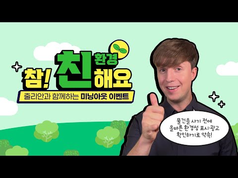 🎁이벤트🎊[단독공개]@줄리안 Julian Quintart, 환경성 표시·광고와 "참! 친해요"🙌 미닝아웃 고백?!😱(with. 한국환경산업기술원)