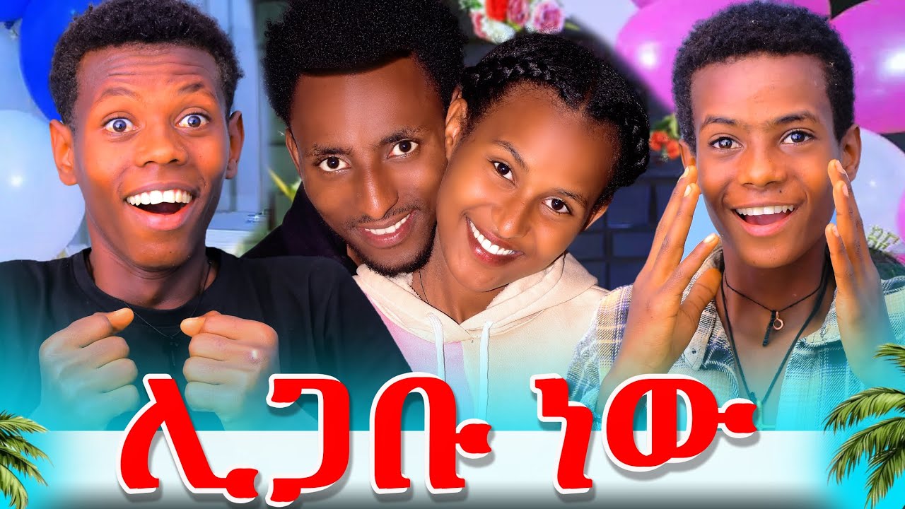 እውነቱን አወጣነው 💍 አብርሀምና ማስቴ ሊጋቡ ነዉ ከመጋረጃው ጀርባ 