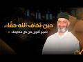 لماذا الخوف من الله يجعلك لا تخاف من أي شيء الدكتور فريد الأنصاري رحمه الله