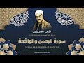 Surah Ar Rahman And Al Waqi Ah A Humble Recitation By Sheikh Muhammad Rifat May God Have Mercy 