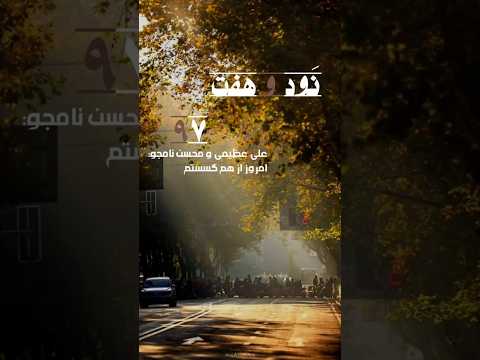 امروز از هم گسستم  15 نوستالژی موزیک ایرانی