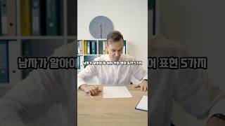 남자가 알아야 할 여자 언어 영어 표현 5가지 #여자언어표현 #영어회화 #앤쌤 #영어공부 #영어표현 #쇼츠 #영어공부 #영어독학 #일상영어 #데일리영어 #쉬운영어