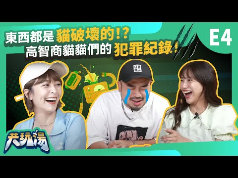 《共玩湯》S4E4｜有貓貓就給讚！身為貓奴一定要入手的高分神作！｜貝莉莓、阿達、@haileyhsu