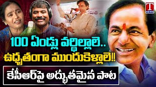 KCR Songs | KCR Birthday Song 2024 | KCR Special Songs | T News