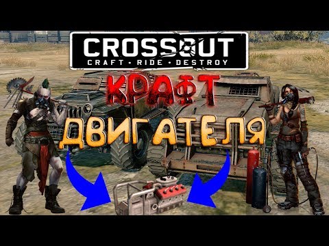 CROSSOUT♦CRAFT♦RIDE♦DESTROY. Крафт двигателя!