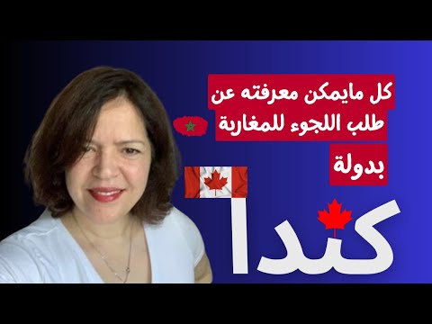   كل مايمكن معرفته عن طلب اللجوء للمغاربة