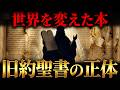世界を変えた一冊【旧約聖書の正体】