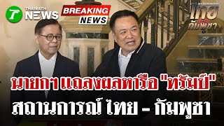 นายกฯ เเถลงผลหารือ \