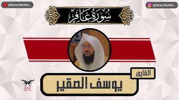 يوسف الصقير | سورة غافر كامله | رمضان ١٤٤٥