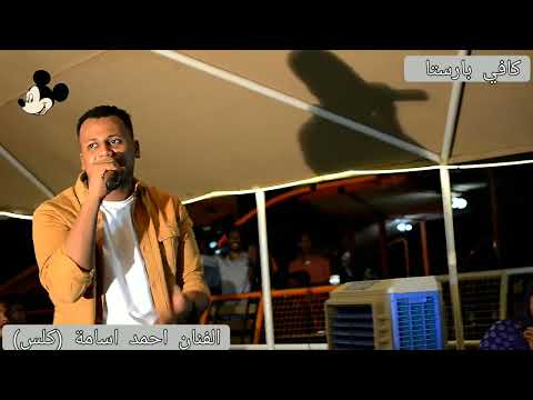 ده ما سلامك احمد اسامة كلس