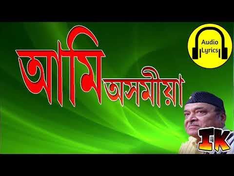      Ami Axomiya Nohou Dukhiya Lyrical     Bhupen Hazarika