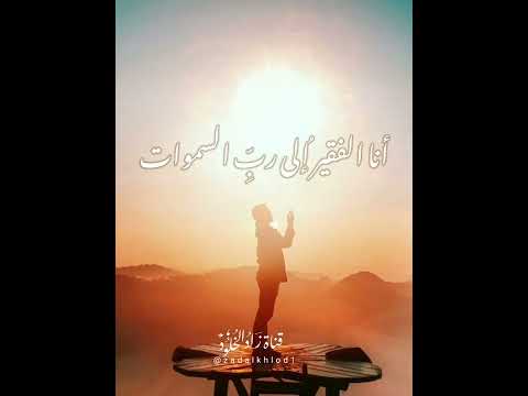 أنا الفقير إلى رب السموات زاد الخلود حالات واتس