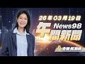 '26.03.19【News98 午間新聞】每日最新重點新聞，讓你聽見全世界！