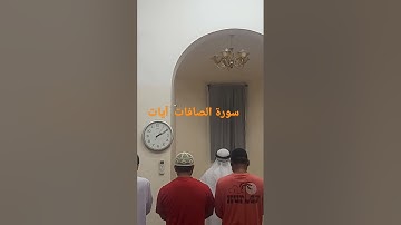 نسيم الفجر معطر بذكر الرحمن آيات سورة الصافات #القرآن_الكريم #beautiful #ramadantaraweeh