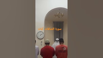 نسيم الفجر معطر بذكر الرحمن آيات سورة الصافات #القرآن_الكريم #beautiful #ramadantaraweeh