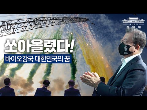 바이오강국을 향한 대한민국의 꿈 ㅣ <strong>바이오산업</strong> 현장방문 문재인 대통령 연설