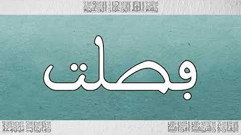 سورة فصلت بصوت القارئ رشيد إفراد