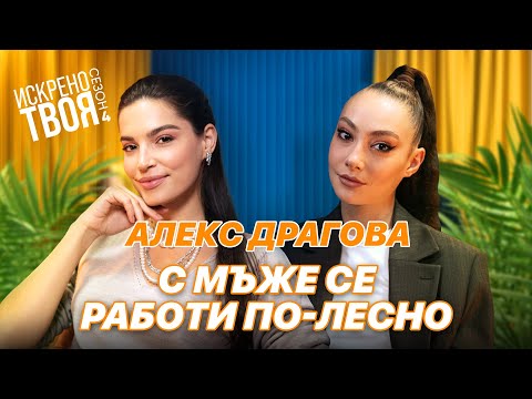 АЛЕКСАНДРА ДРАГОВА Искрено Твоя Подкаст Сезон 4