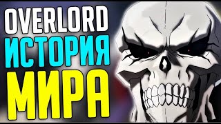 картинка: OVERLORD История мира! События! Другие Игроки!