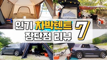 [바바TV] 차박 텐트 - 인기 있는 7개 차박 도킹텐트 & 가성비 쉘터 & 카 텐트 공개 -  직접 사용한 차박텐트 후기와 장단점 공유 - 차박텐트 구입 전에 꼭 봐야 할 영상