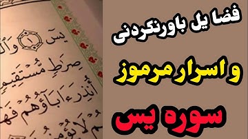 سوره یاسین و فضایل آن!