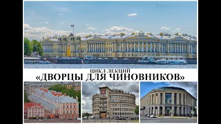 Платный цикл лекций «Дворцы для чиновников»