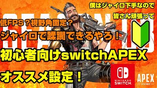 初心者向け Switch版apexオススメ設定 ジャイロパワーを信じろ Youtube