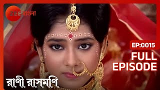 Chandra এব Rani-র বয সমপনন হয Rani Rashmoni Full Ep. 15 Zee Bangla