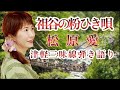 松原愛/祖谷の粉ひき唄 津軽三味線弾き語り
