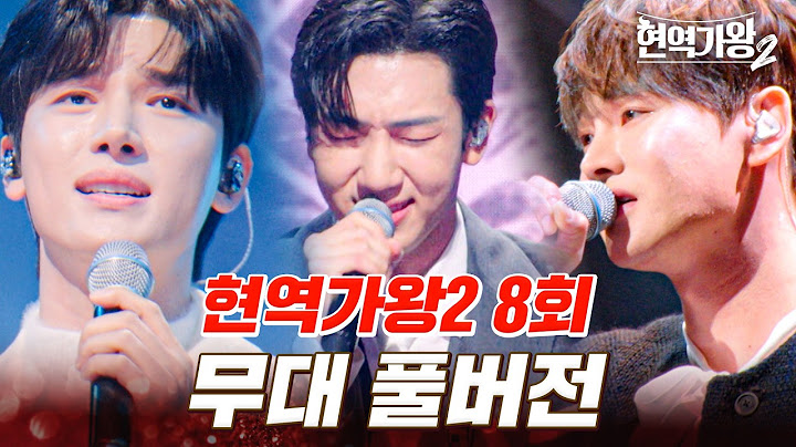 고화질로 다시 보는 현역가왕2 8회 무대 모음