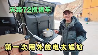 2120集：小微冬季自驾西藏，天路72拐堵车，第一次用坦克400外放电遇尴尬