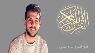 ما تيسر من سورة الأعراف بصوت الشيخ أسلام صبحي
