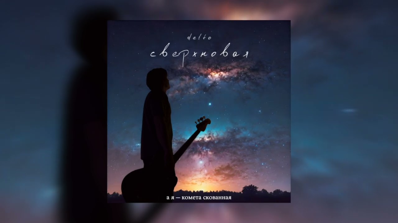 DELTO -  Сверхновая (Премьера 2025)