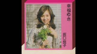 坂口良子／幸福ゆき（1975） - YouTube