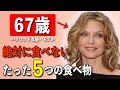 【どうみても20代】67歳ハリウッド女優が語る「私が若くいられる5つの秘訣」ミシェルファイファーが実践する簡単すぎる食事と運動方法