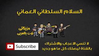 Miniatura de "تعلم عزف السلام السلطاني العماني ( النوته الموسيقية )"