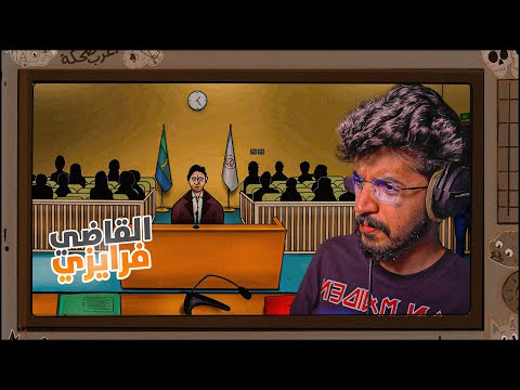  القاضي العادل فرايزي