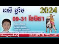 ឆ្នាំចរាសីថ្ងៃ០៩ដល់៣១ឆ្នាំ២០២៤