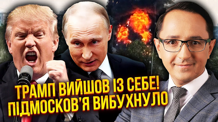 ❗️Новий скандал! ПУТІН ПОСЛАВ ТРАМПА. Хвиля загадкових смертей у Москві. З кінцем усе міняють