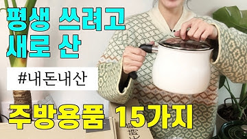 평생 쓰려고 구입한 예쁜 주방용품 15가지. 예쁘고 실용적인걸로 골랐어요!