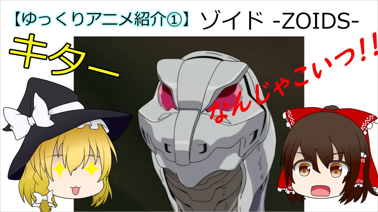 【ゆっくりアニメ紹介①ゾイド -ZOIDS-】最近再放送され始めた懐かしの獣型ロボットアニメを紹介